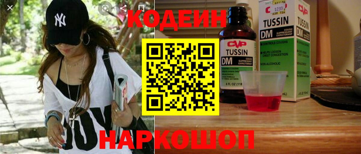 Кодеин Purple Drank  Вход с VPN  Кодеиновый сироп Lean напиток Lean (лин)  Йошкар-Ола 