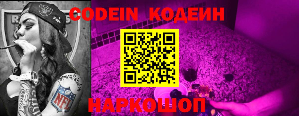 Кодеин Purple Drank Йошкар-Ола